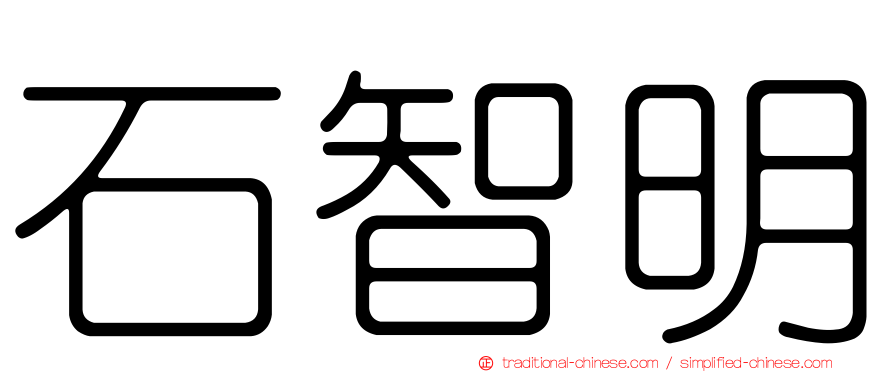 石智明