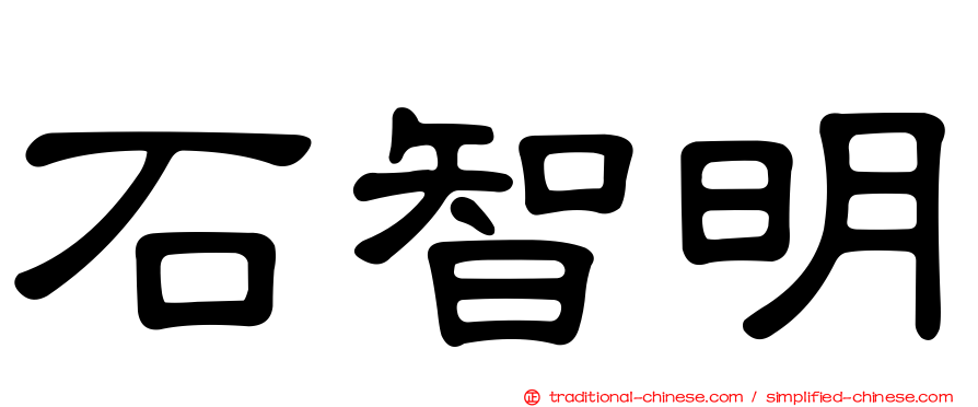 石智明