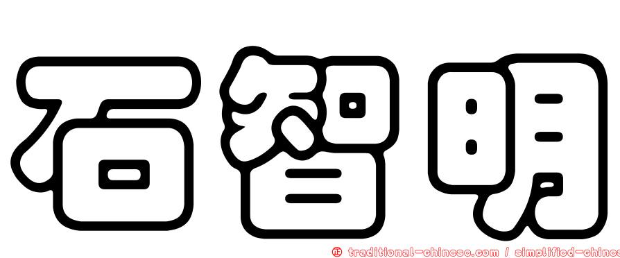 石智明