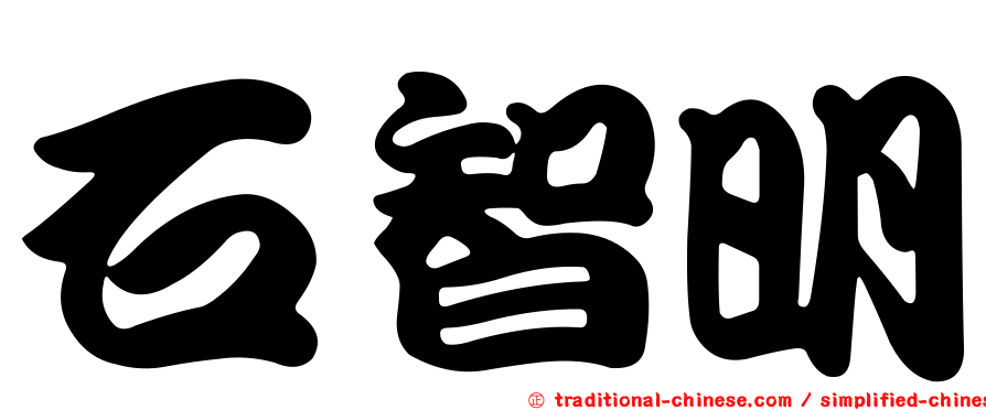 石智明