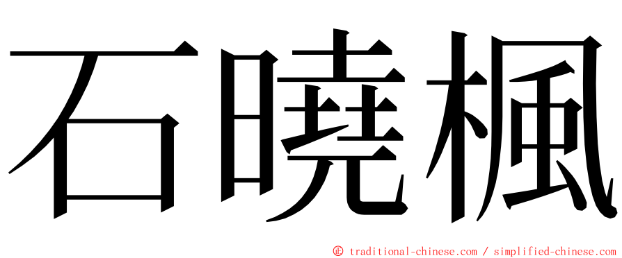 石曉楓 ming font