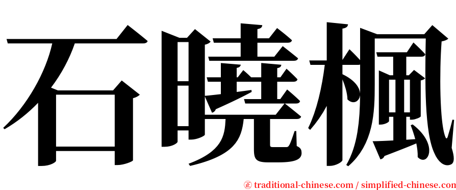 石曉楓 serif font
