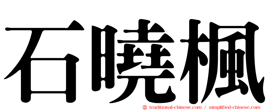 石曉楓