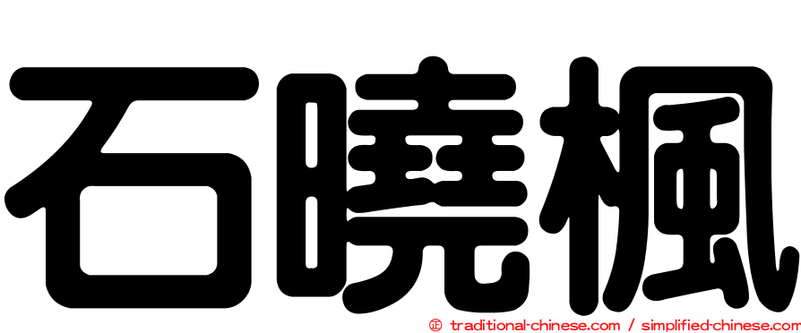石曉楓