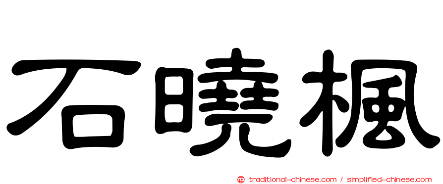 石曉楓