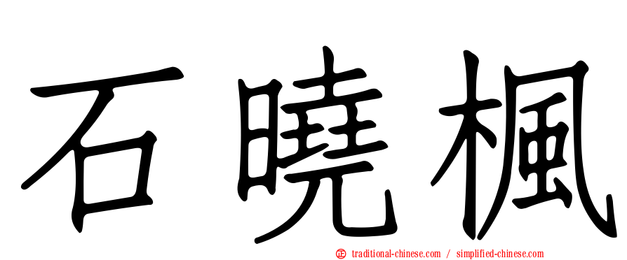 石曉楓