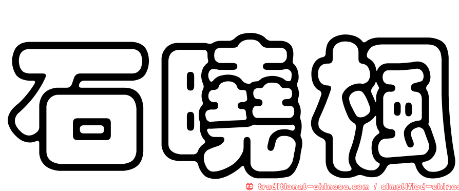 石曉楓