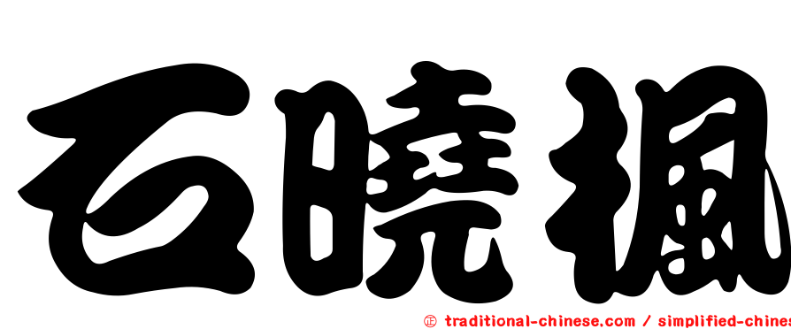 石曉楓