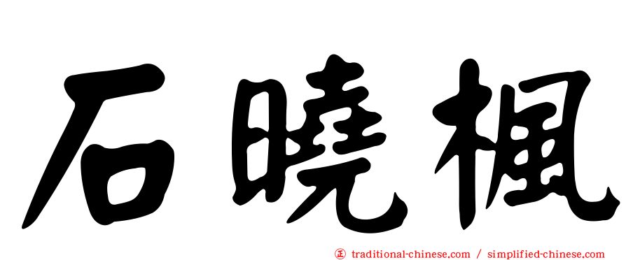 石曉楓