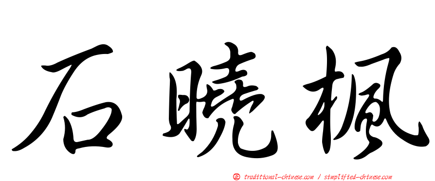石曉楓