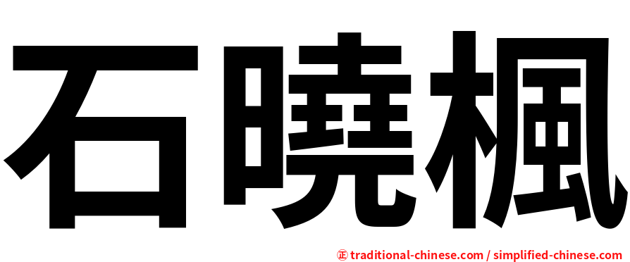 石曉楓