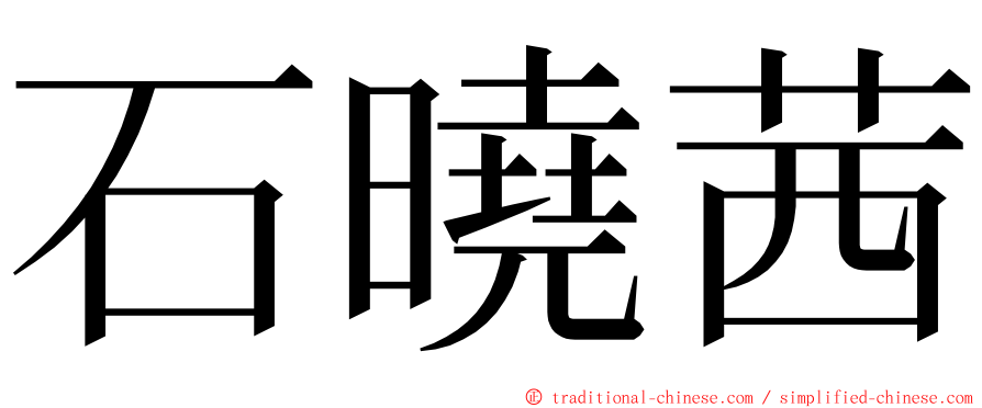 石曉茜 ming font