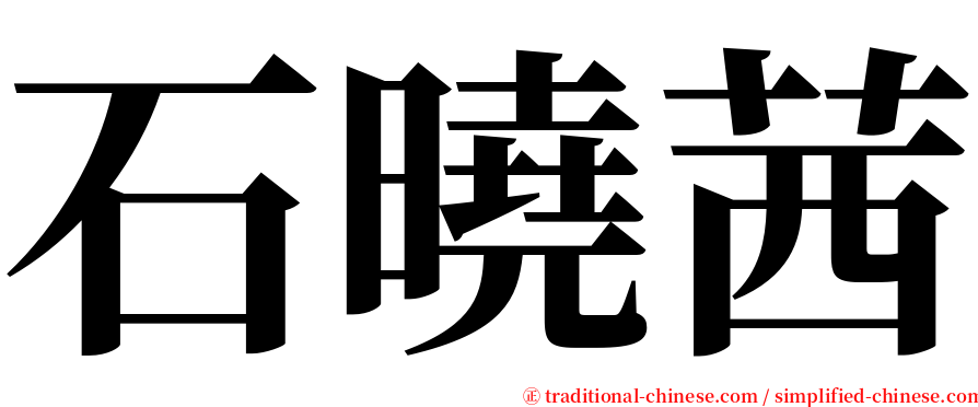 石曉茜 serif font
