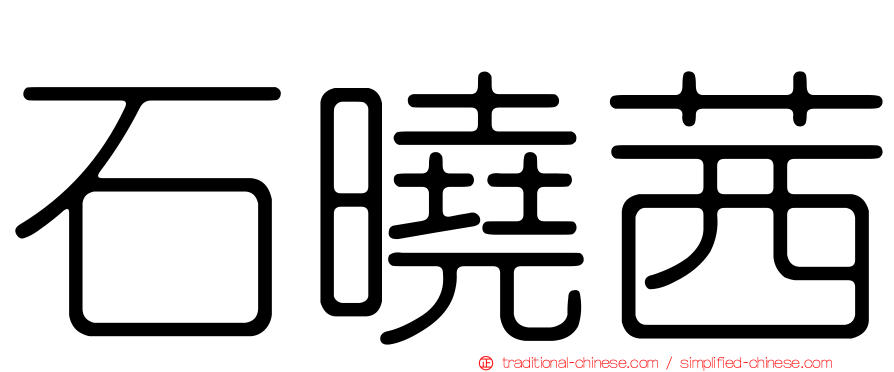 石曉茜