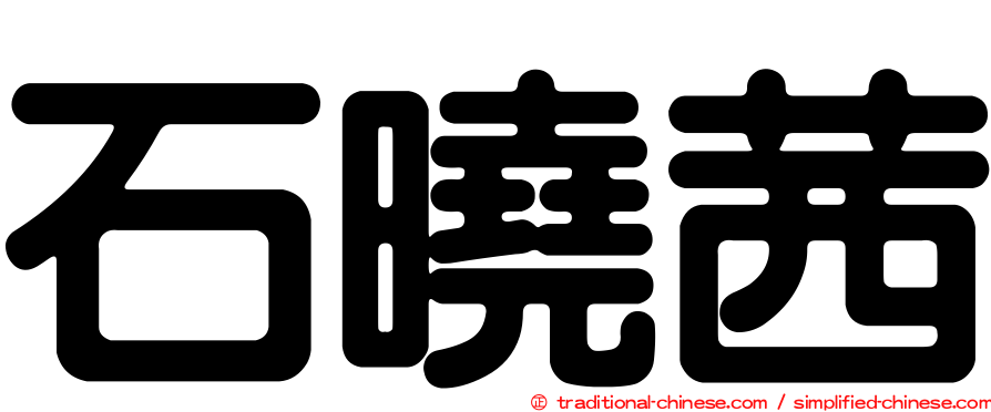 石曉茜