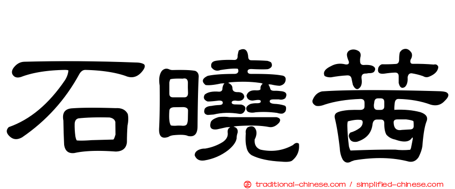 石曉茜