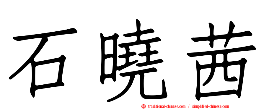 石曉茜