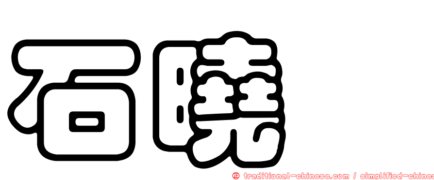 石曉茜