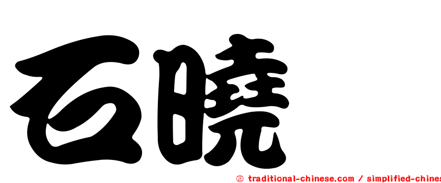 石曉茜