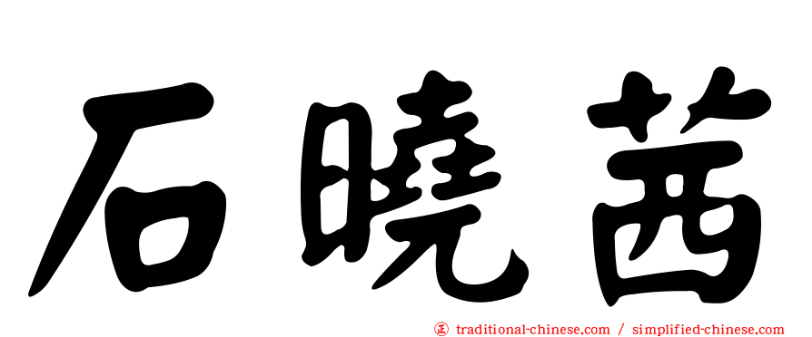 石曉茜