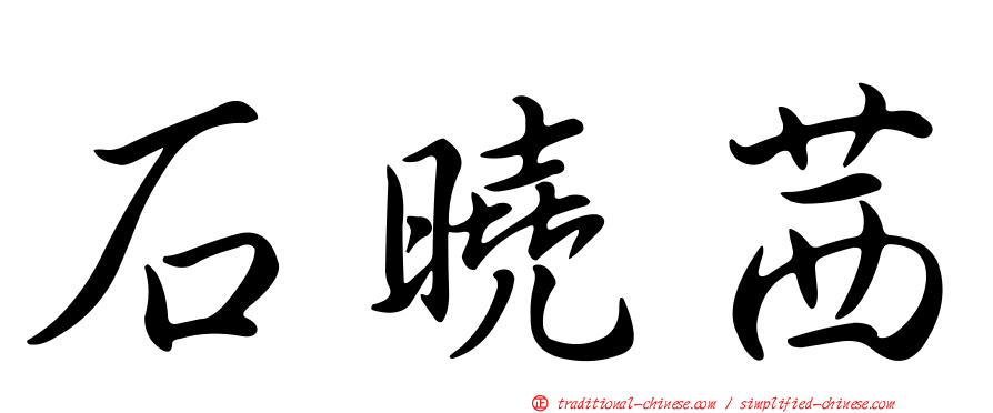 石曉茜