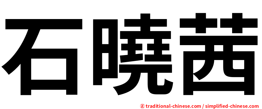 石曉茜