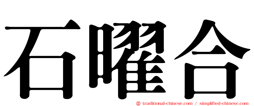 石曜合