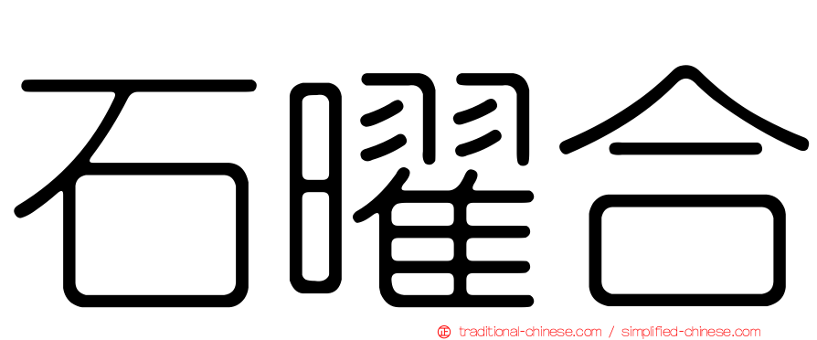 石曜合