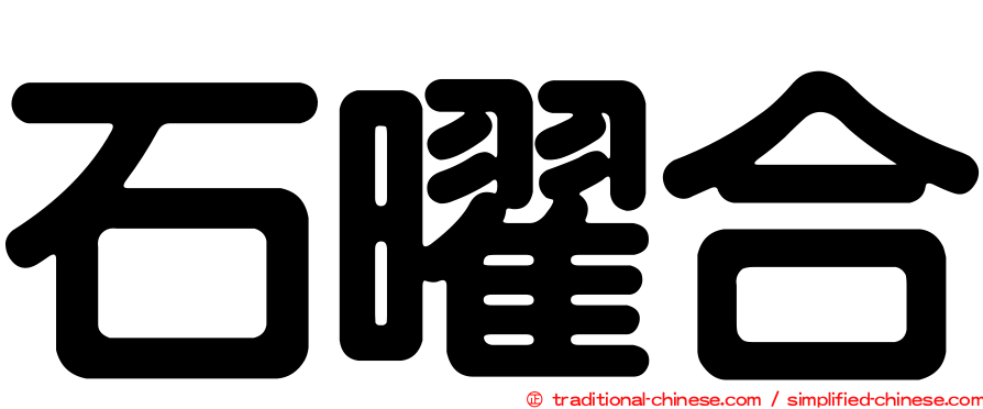 石曜合