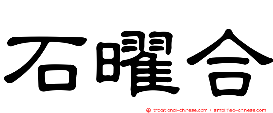 石曜合