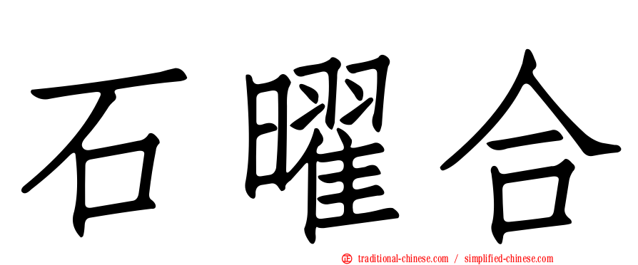 石曜合