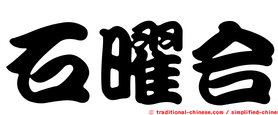 石曜合