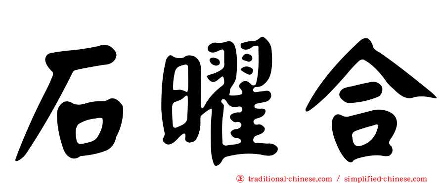 石曜合