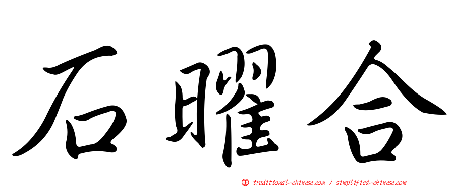 石曜合