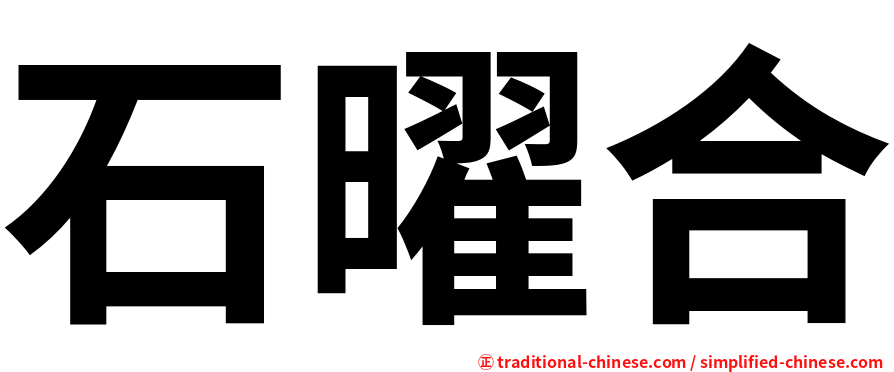 石曜合