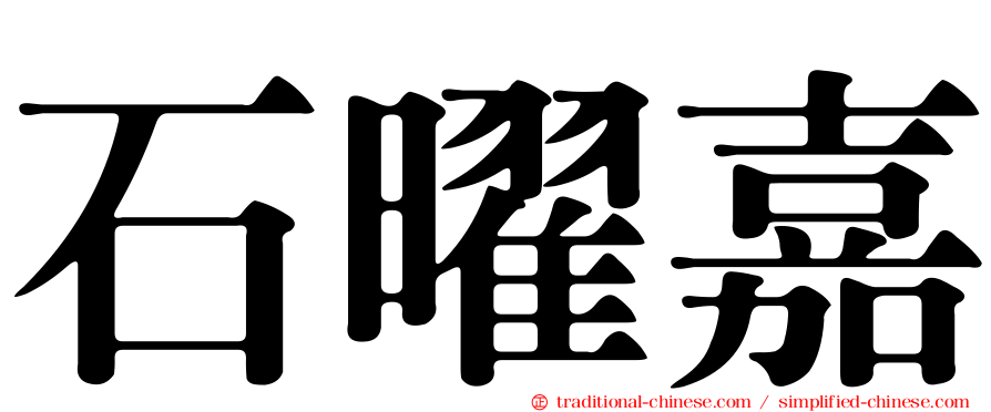 石曜嘉