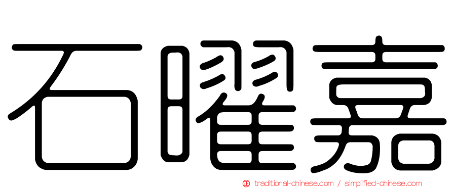 石曜嘉
