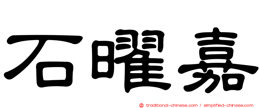石曜嘉