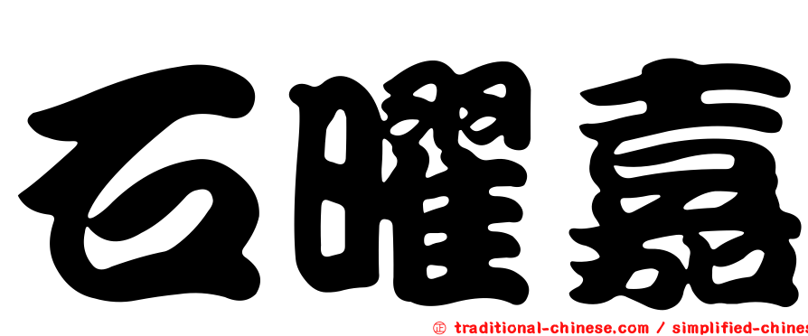 石曜嘉