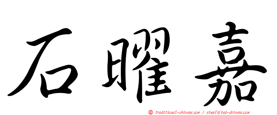 石曜嘉