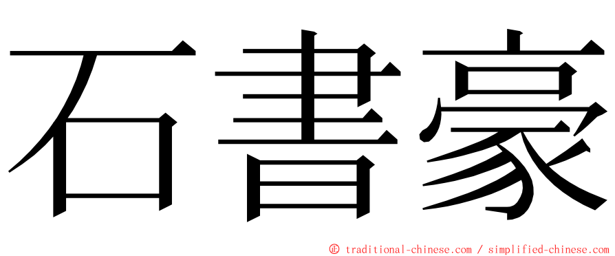 石書豪 ming font