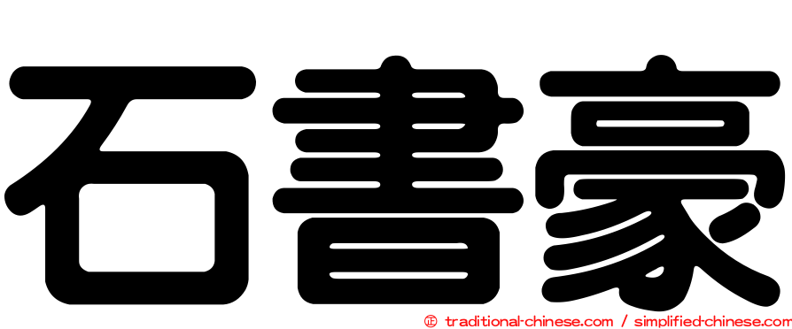 石書豪
