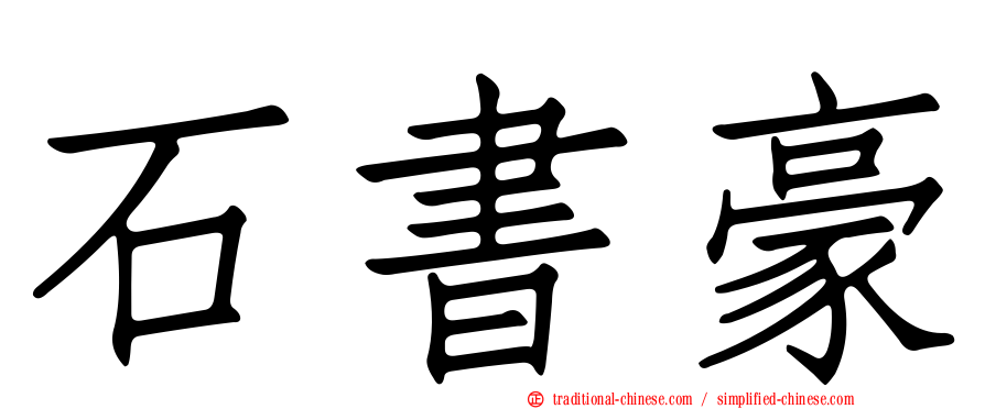 石書豪