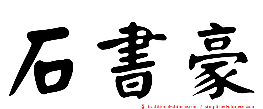 石書豪