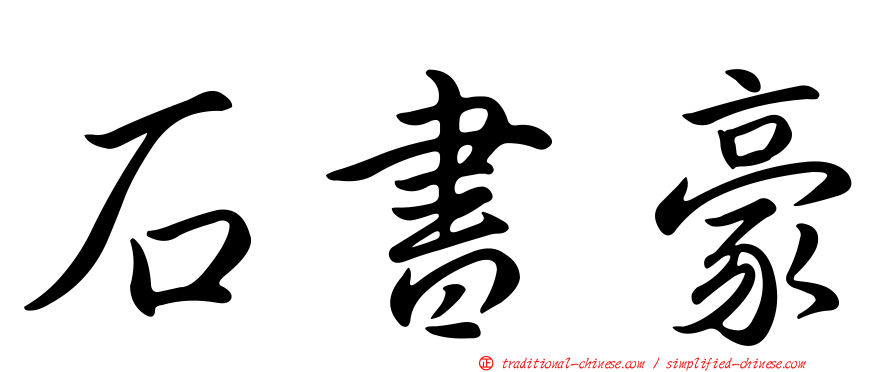 石書豪