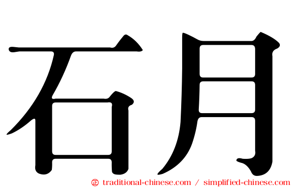 石月