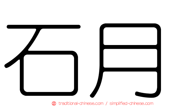 石月