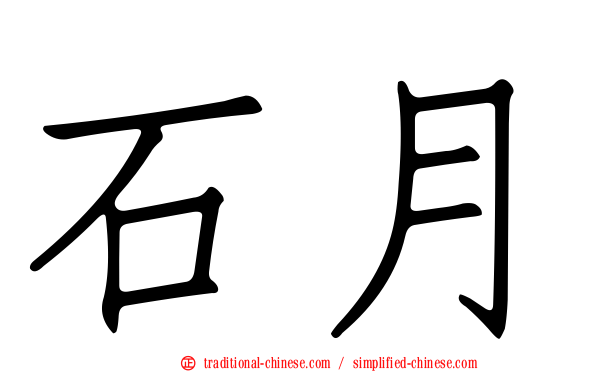 石月