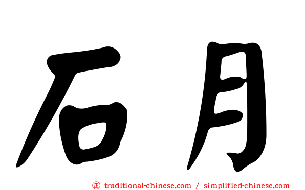 石月