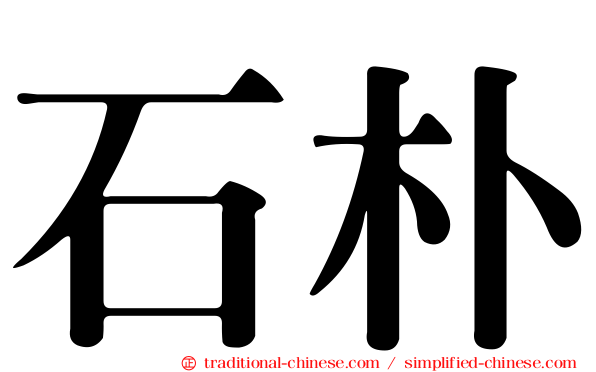 石朴